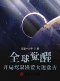 全球觉醒：开局驾驭洪荒大道盘古