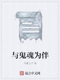 与鬼魂为伴
