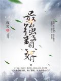最强赘婿