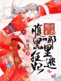 邪帝来袭：腹黑狂妃哪里逃