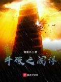 斗破之阎浮图录
