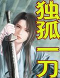 独孤一刀
