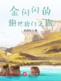 绝世唐门烁金逢烟