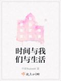 生活与时间的关系