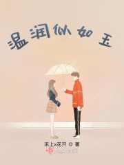 温润似如玉