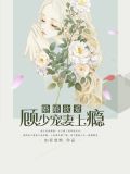 婚婚欲爱：顾少宠妻上瘾