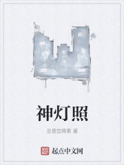 神灯照
