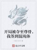 开局被夺至尊骨，我签到混沌体