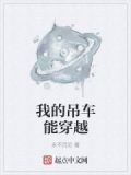 我的吊车能穿越