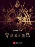 黄昏分界穿越者的秘密