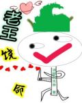 老王饶命