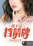 我不是挡箭牌