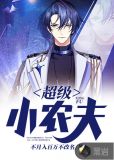超级小农夫