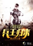超级兵王归来