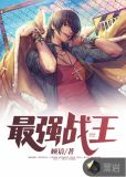 最强战王