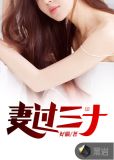 妻过三十