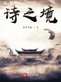 诗之境