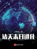诸天末日进化