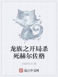龙族之开局杀死赫尔佐格