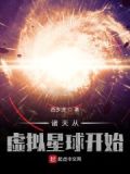 诸天从虚拟星球开始