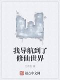我导航到了修仙世界