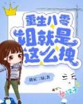 重生八零：姐就是这么拽
