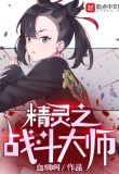 精灵之战斗大师