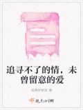 追寻不到爱过的线索
