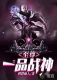 至尊一品战神