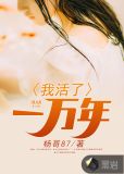 我活了一万年