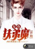 复仇从扶弟魔开始