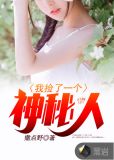 我捡了一个神秘人