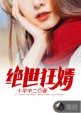 绝世狂婿