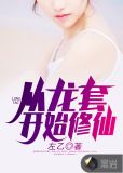 从龙套开始修仙