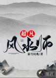 超凡风水师