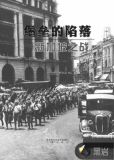 堡垒的陷落：新加坡之战