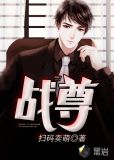 战尊