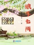 娘子七两