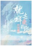 就这样爱着你