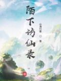 陌下访仙录