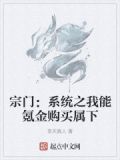 宗门：氪金系统之召唤属下