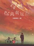 学妹你啊