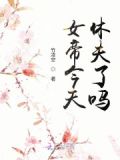女帝今天是恶毒反派