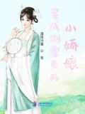穿成倒霉蛋的小娇娘免费阅读