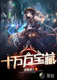 十万方宝藏