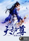天劫尊