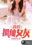 我的狐仙女友