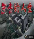 进击的人生