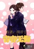 青春无悔