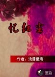 忆红尘